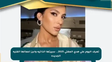 تعرف اليوم على هدى المفتي 2025.. سيرتها الذاتية وأبرز أعمالها الفنية الجديدة